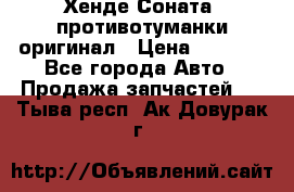 Хенде Соната5 противотуманки оригинал › Цена ­ 2 300 - Все города Авто » Продажа запчастей   . Тыва респ.,Ак-Довурак г.